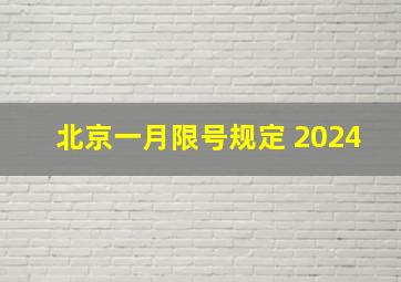 北京一月限号规定 2024